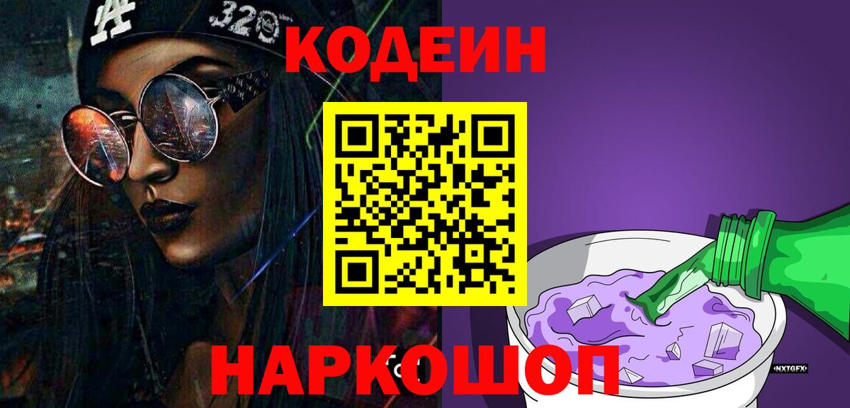Кодеин Purple Drank Кумертау